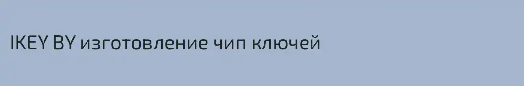 IKEY BY изготовление чип ключей